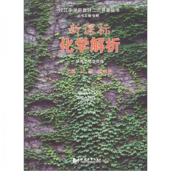 新课标化学解析