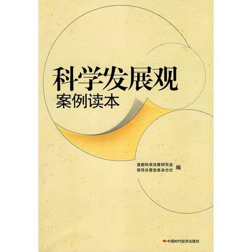 科学发展观案例读本