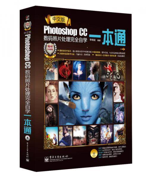 中文版Photoshop CC数码照片处理完全自学一本通（全彩）