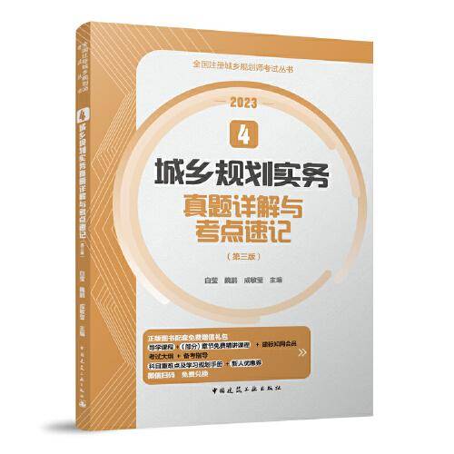 4 城乡规划实务真题详解与考点速记（第三版）