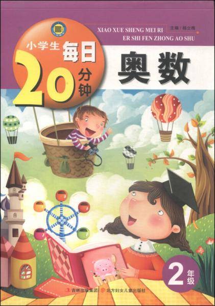 小学生每日20分钟：奥数（二年级）