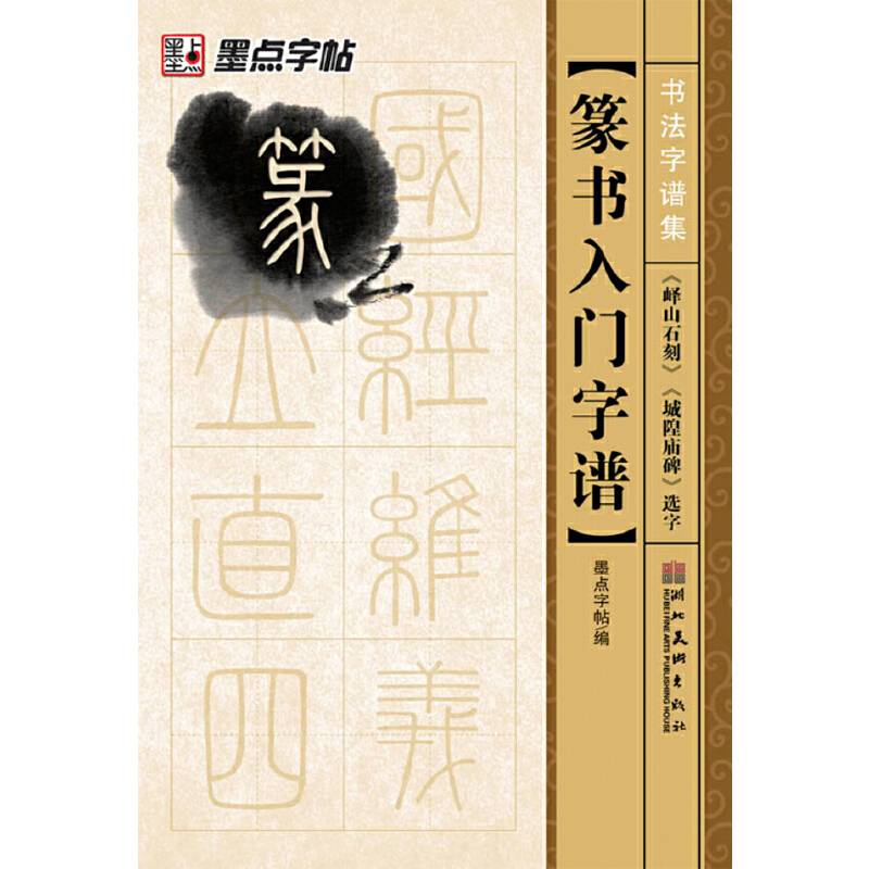 篆书入门字谱