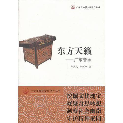 广东非物质文化遗产丛书・东方天籁：广东音乐