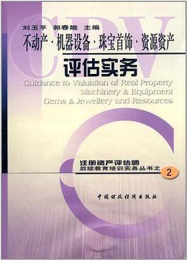 不动产·机器设备·珠宝首饰·资源资产评估实务