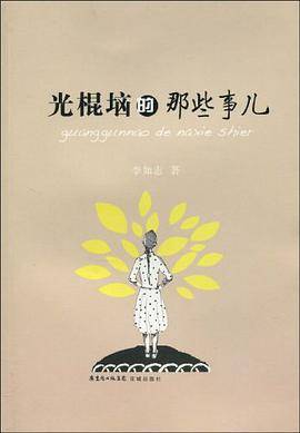 光棍垴的那些事儿