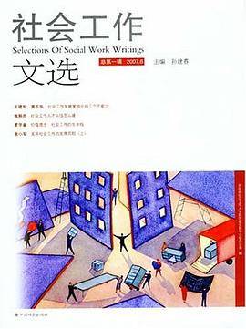 社会工作文选