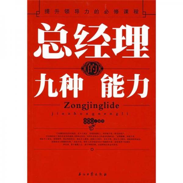 总经理的九种能力