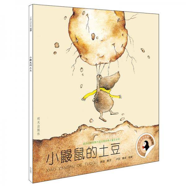 小企鹅心灵成长故事（拼音版）―小鼹鼠的土豆