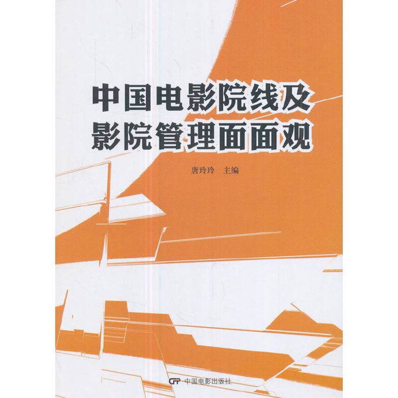 中国电影院线及影院管理面面观