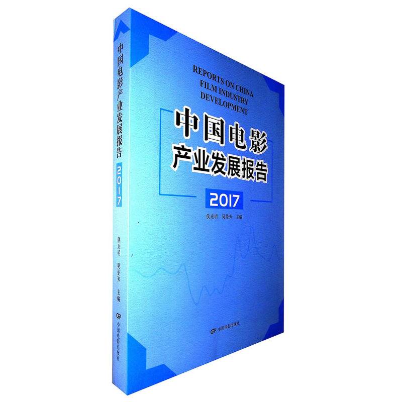 中国电影产业发展报告2017