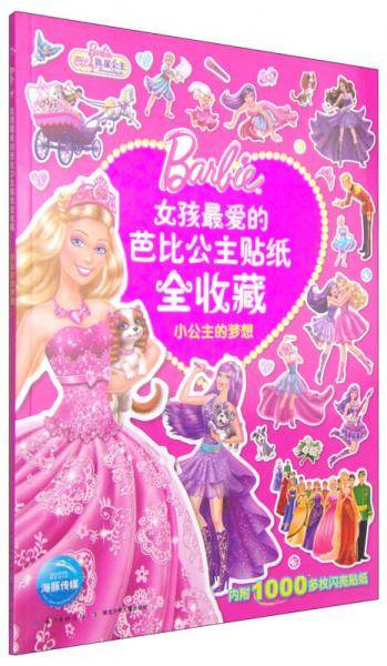 女孩最爱的芭比公主贴纸全收藏