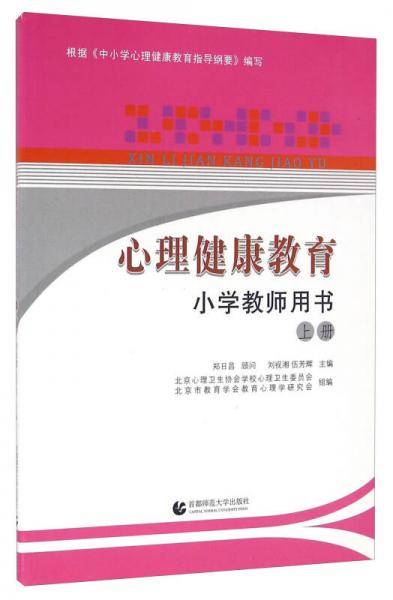 心理健康教育小学教师用书（上册）