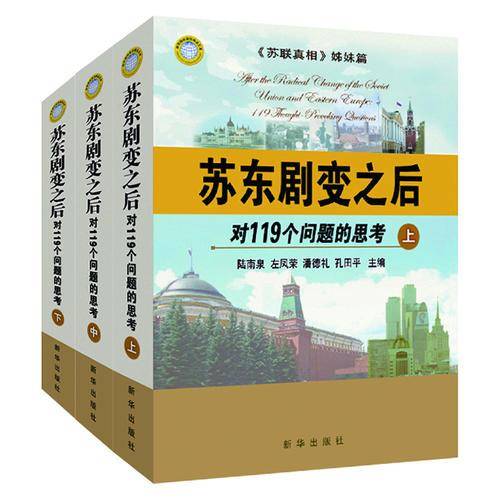 苏东剧变之后-对119个问题的思考