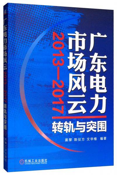 广东电力市场风云：2013-2017转轨与突围
