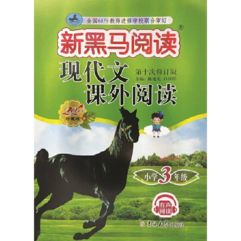 新黑马阅读丛书：现代文课外阅读．小学三年级
