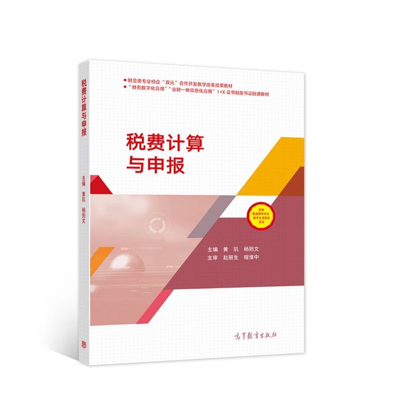 税费计算与申报(财会类专业校企双元合作开发教学改革成果教材)