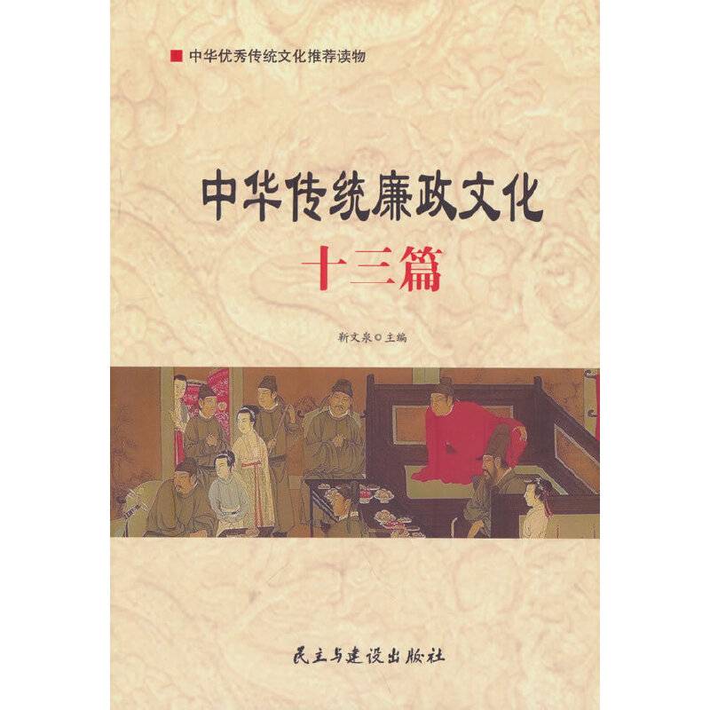 中华传统廉政文化十三篇