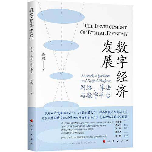 数字经济发展——网络、算法与数字平台