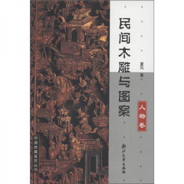 民间木雕与图案（人物卷）