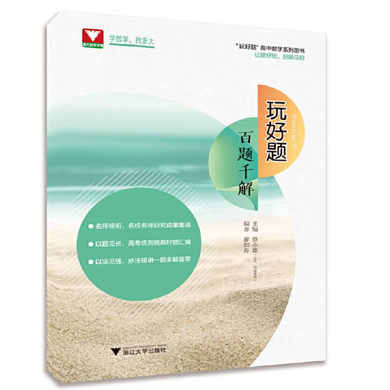 玩好题.百题千解