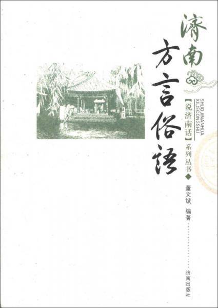 说济南话丛书：济南方言俗语