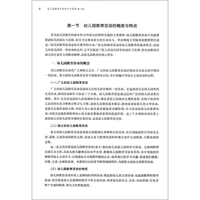 幼儿园教育活动设计与指导（第二版） 第二版