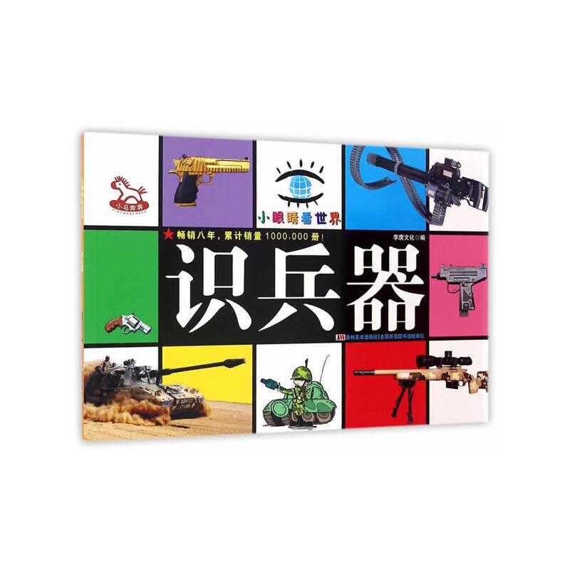 小眼睛看世界  识兵器