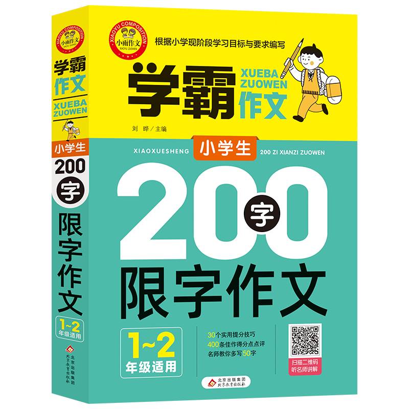 学霸作文 小学生200字限字作文（一、二年级适用）