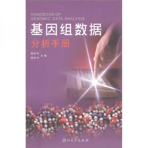 基因组数据分析手册