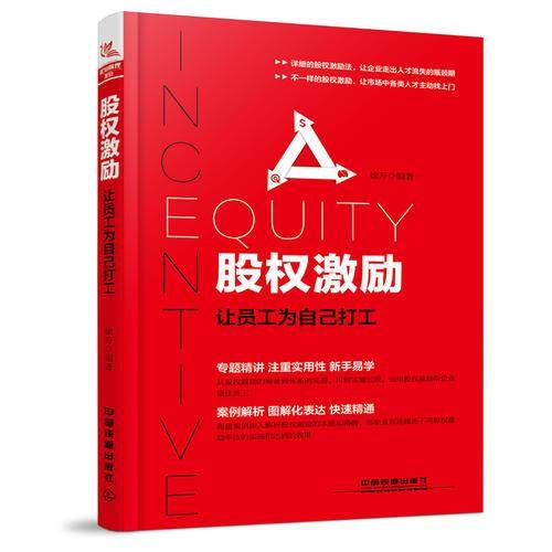 股权激励：让员工为自己打工