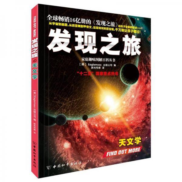 发现之旅：天文学