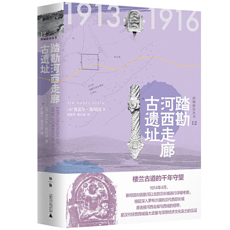 踏勘河西走廊古遗址