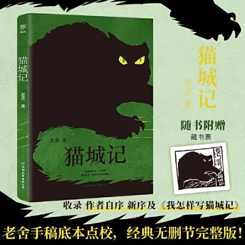 猫城记（底本点校版，完整未删节。鲁迅塑造了阿Q，老舍虚构了“猫国”，附赠藏书票）