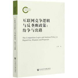 互联网竞争逻辑与反垄断政策