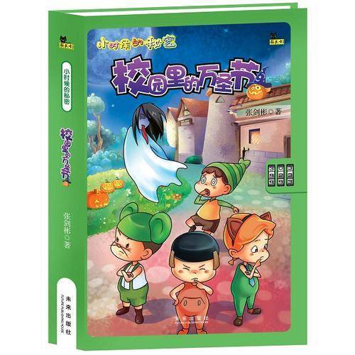 小时候的秘密・校园里的万圣节