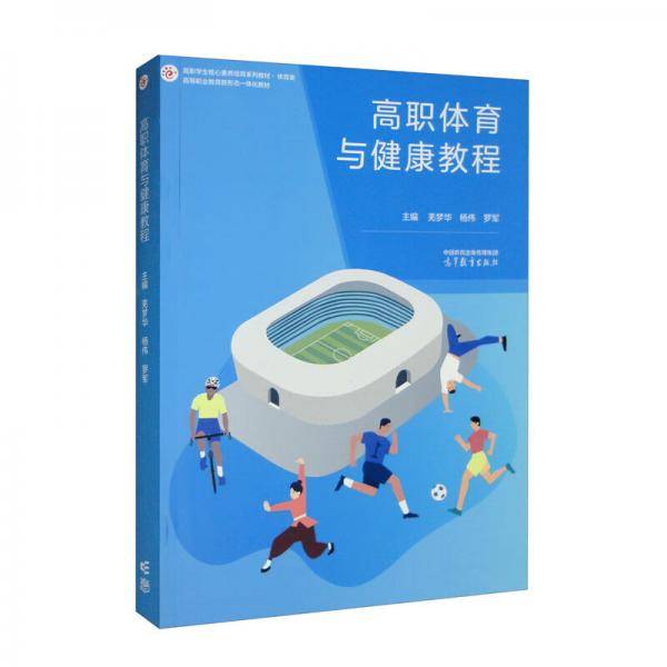 高职体育与健康教程