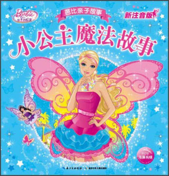 小公主魔法故事-芭比亲子故事-新注音版