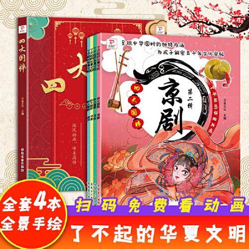 了不起的华夏文明四大国粹第二辑全4册