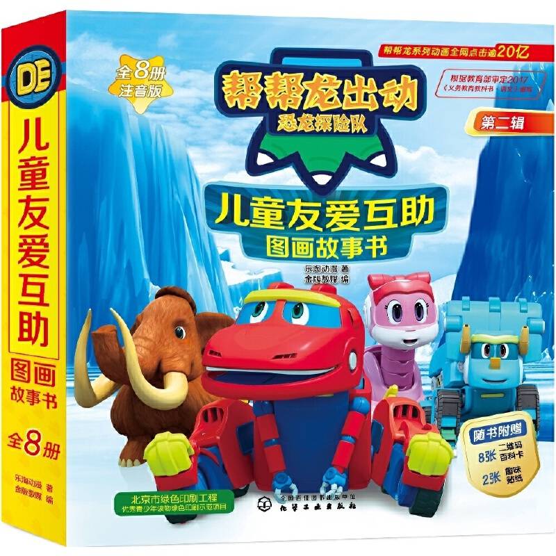 帮帮龙出动恐龙探险队-儿童友爱互助图画故事书
