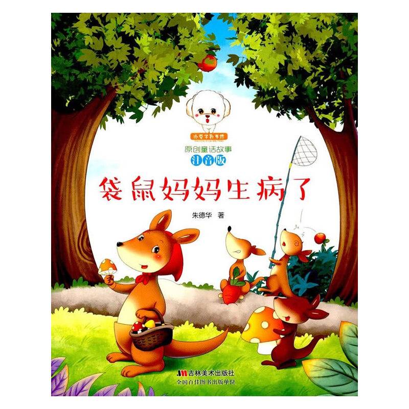 袋鼠妈妈生病了