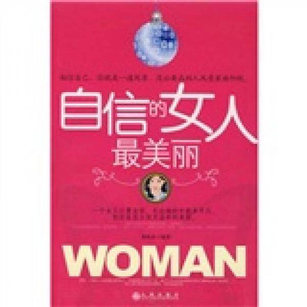 自信的女人最美丽