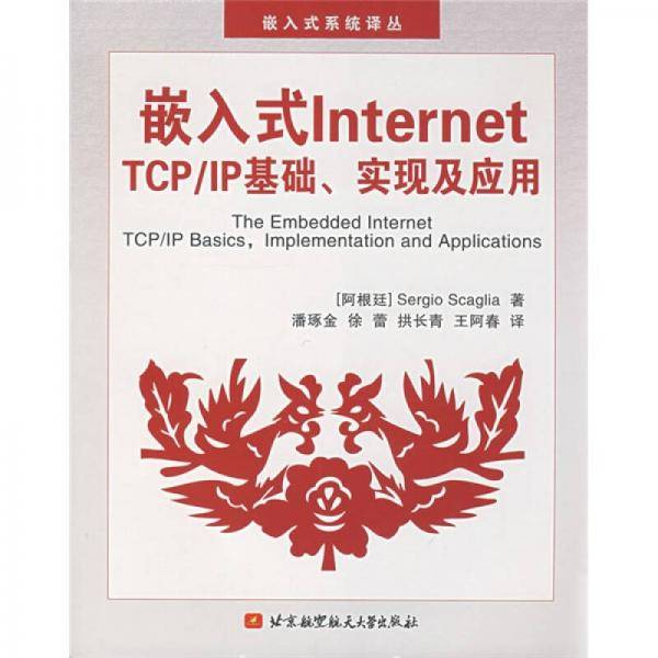 嵌入式Internet TCP/IP基础、实现及应用