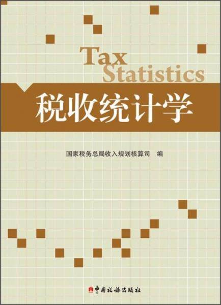 税收统计学