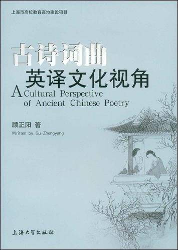 古诗词曲英译文化视角