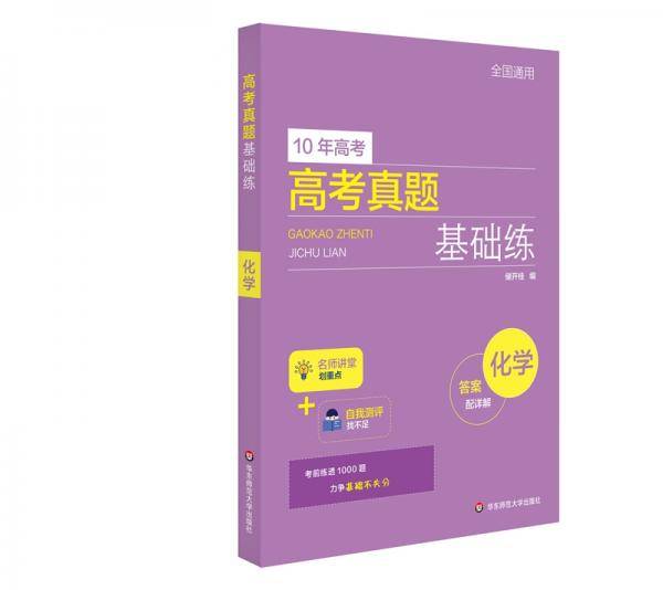高考真题基础练－化学