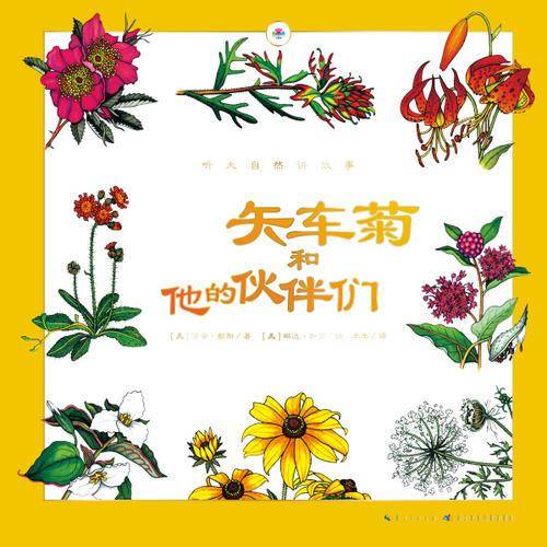 心喜阅童书・听大自然讲故事:矢车菊和他的伙伴们
