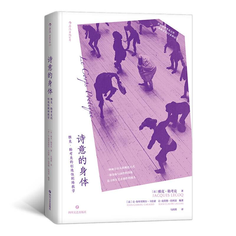 诗意的身体：雅克・勒考克的创造性剧场教学