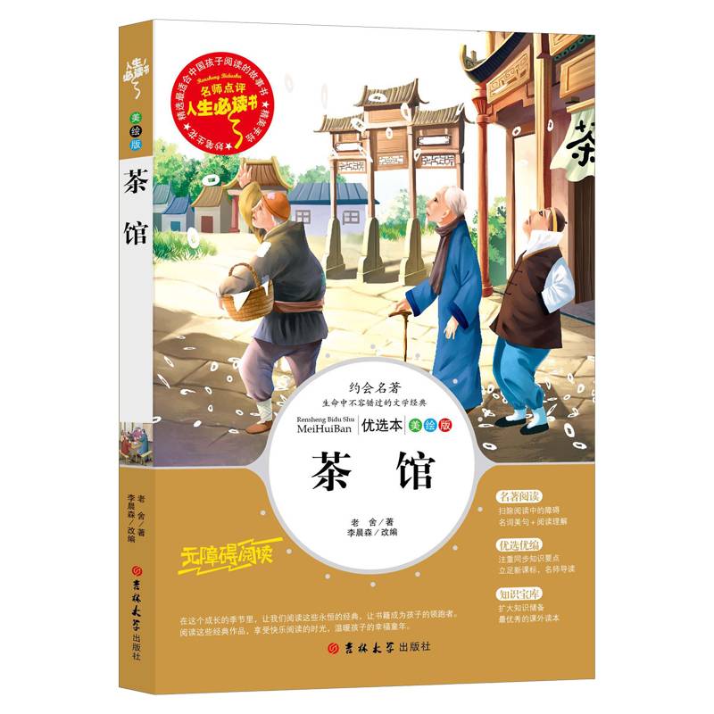 教育部语文新课标推荐阅读·人生必读书：茶馆（美绘版）小学生3-6年级 青少年课外必读中国经典文学名著