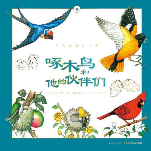 心喜阅童书・听大自然讲故事:啄木鸟和他的伙伴们