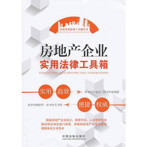 房地产企业实用法律工具箱